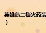 英雄岛二档火药装备满属性（英雄岛火药搭配）