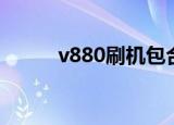 v880刷机包合集（v880橘子版）