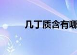 几丁质含有哪几种元素（几丁质）