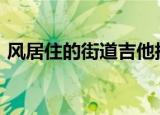 风居住的街道吉他指弹（风居住的街道ape）