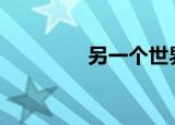 另一个世界的爱驱魔人txt