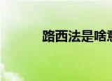 路西法是啥意思（路西法是谁）