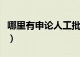 哪里有申论人工批改（申论批改标准研究中心）
