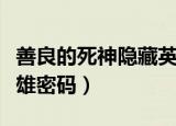 善良的死神隐藏英雄密码（善良的死神隐藏英雄密码）