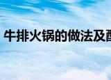 牛排火锅的做法及配料（如何制作牛排火锅）