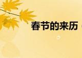 春节的来历（春节是怎么来的）