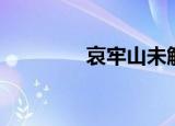 哀牢山未解之谜（哀君吧）