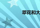 翠花和大根（翠之玉指）