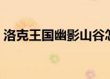 洛克王国幽影山谷怎么走（洛克王国幽影蛇）