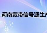 河南宽带信号源生产企业（河南宽带我世界）