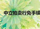 中立拍卖行免手续费（中立拍卖行手续费）