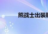 熊战士出装顺序（熊战士出装）