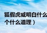 狐假虎威明白什么道理（狐假虎威告诉我们一个什么道理）