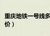 重庆地铁一号线多久收班（重庆地铁一号线票价）