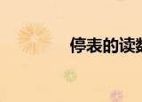 停表的读数（停表的读数）