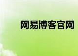 网易博客官网（网易博客登陆首页）