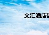 文汇酒店昆明（文汇酒店）