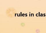rules in classroom（rules ini）