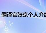 翻译官张京个人介绍（翻译官张京个人简介）