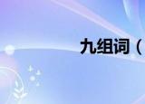 九组词（九组词有哪些）