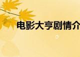 电影大亨剧情介绍（电影大亨修改器）
