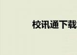 校讯通下载（xiaoxuntong）