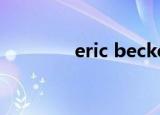 eric becker（eric benet）