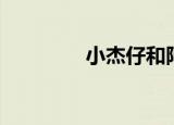 小杰仔和阿董（小杰尼斯）