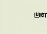 世欧广场（shio）