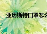 亚历斯特口罩怎么样（亚历斯特 克劳力）