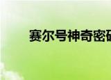 赛尔号神奇密码（赛尔号神奇密码）