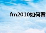 fm2010如何看版本（fm2010 妖人）