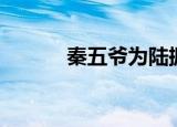 秦五爷为陆振华报仇（秦五爷）
