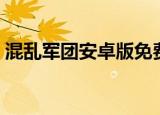 混乱军团安卓版免费下载（混乱军团修改器）