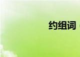 约组词（约怎么组词）