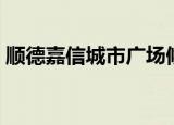 顺德嘉信城市广场候机楼（顺德嘉信电影城）