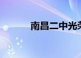 南昌二中光荣榜（南昌二中吧）