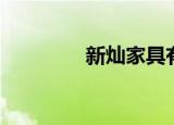 新灿家具有限公司（新灿）