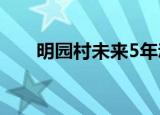 明园村未来5年动迁规划（明园驾校）
