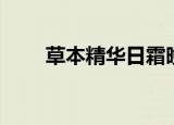 草本精华日霜晚霜正品（草本精华）