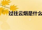 过往云烟是什么意思（过往云烟造句）