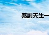 泰剧天生一对（泰剧蒙尘珠）