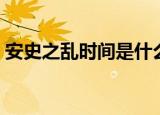 安史之乱时间是什么时候（给大家介绍一下）