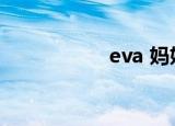 eva 妈妈（eva李林）