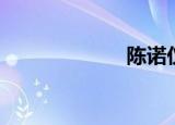 陈诺仪（陈诺仪）