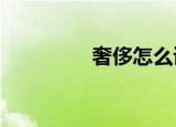 奢侈怎么读（读shē chǐ）