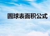 圆球表面积公式（圆球表面积公式简述）