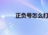 正负号怎么打（打正负号的方法）