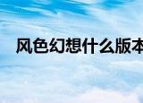 风色幻想什么版本好玩（风色幻想3加点）