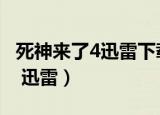 死神来了4迅雷下载 1080P 下载（死神来了4 迅雷）